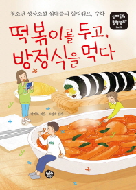 떡볶이를 두고 방정식을 먹다 (십대들의 힐링캠프 15)